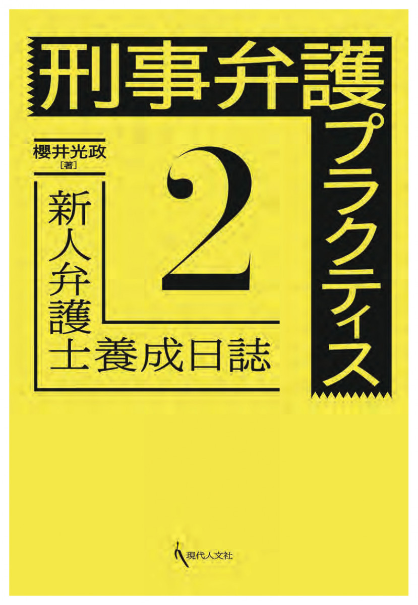 刑事弁護プラクティス２